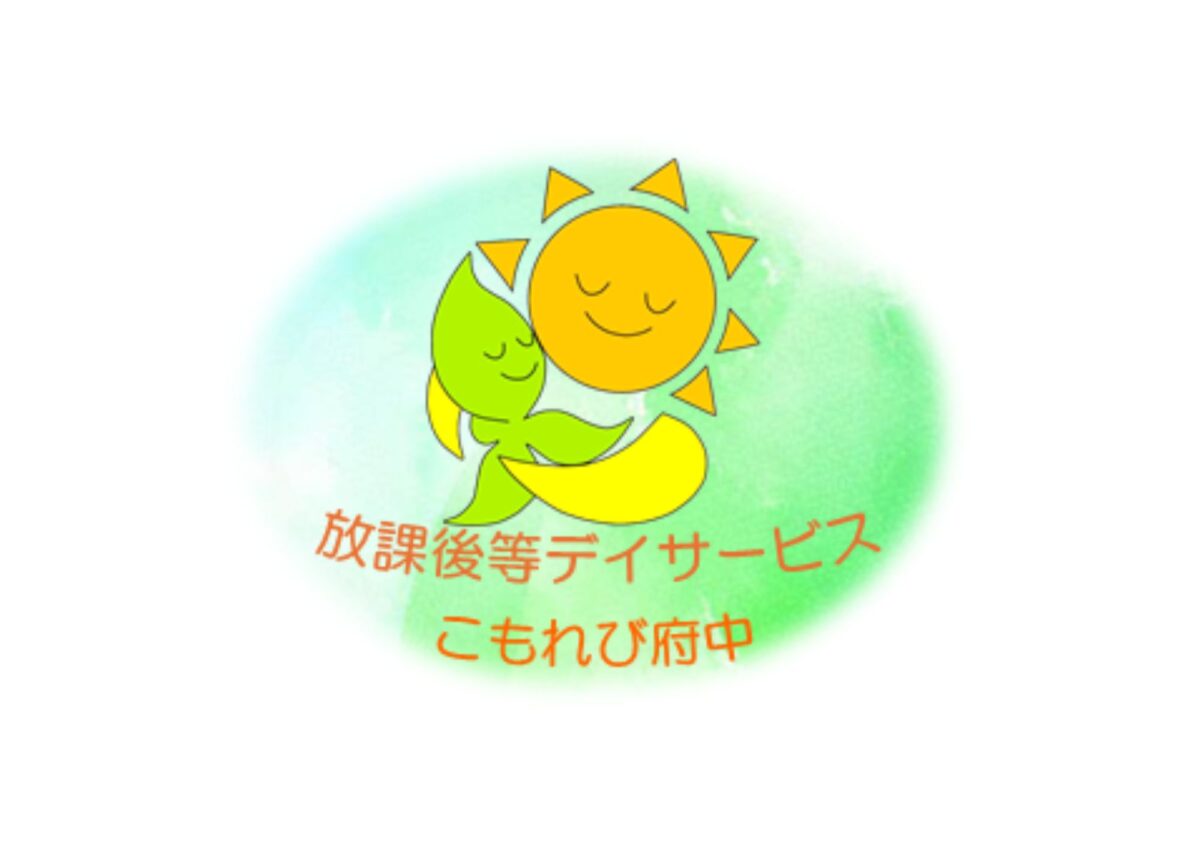 東京都府中市の放課後等デイサービス　運動療育こもれび